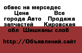 Amg 6.3/6.5 обвес на мерседес w222 › Цена ­ 60 000 - Все города Авто » Продажа запчастей   . Кировская обл.,Шишканы слоб.